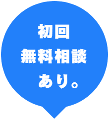 初回相談１時間のみ4,980円