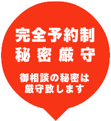 完全予約制 秘密厳守