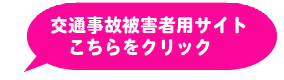 交通事故まるごと相談所