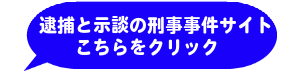 刑事事件まるごと相談所