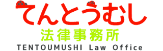 てんとうむし法律事務所